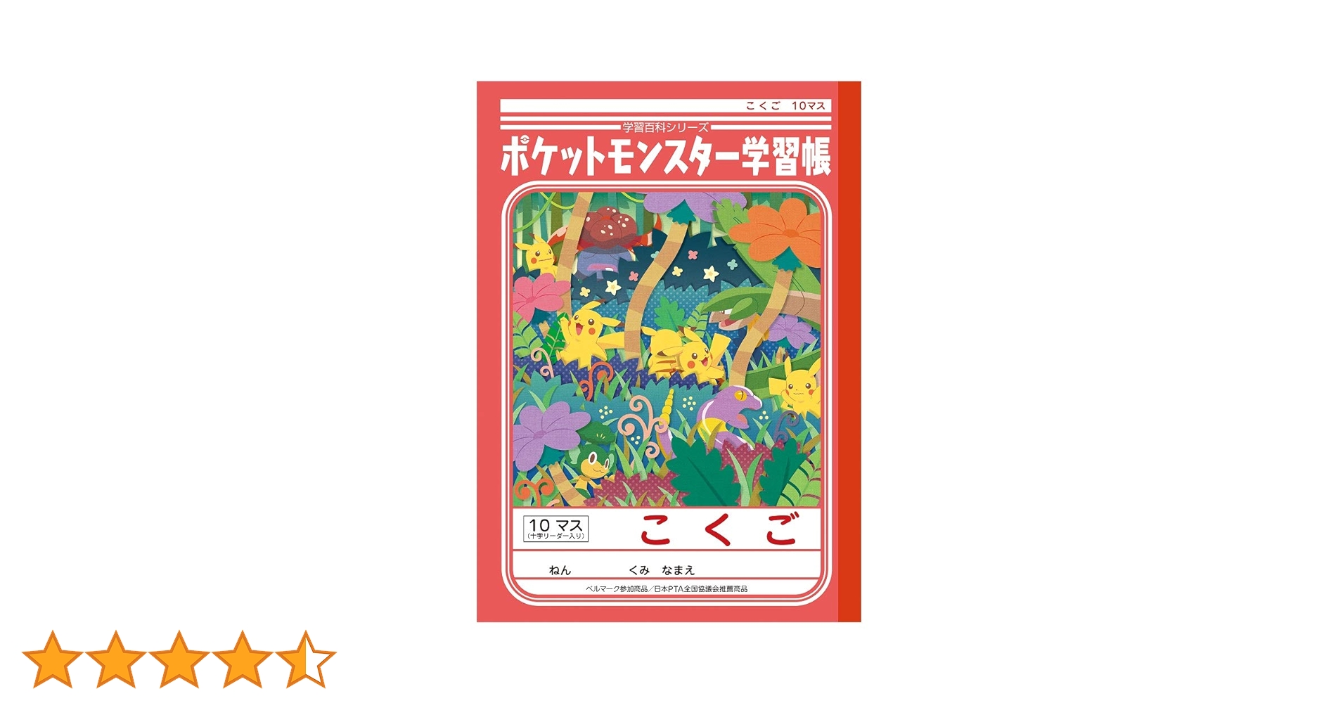 Amazon.co.jp: ショウワノート ポケモン 学習帳 こくご 10マス